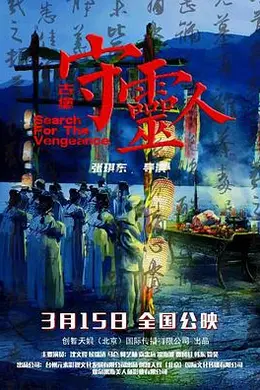 古堡守灵人封面图