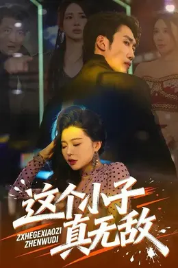 这个小子真无敌封面图