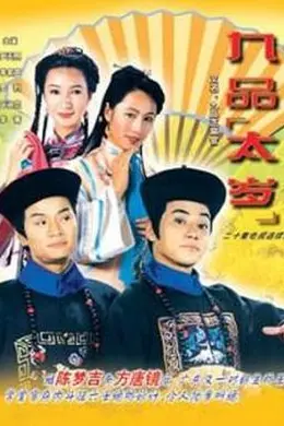 九品太岁粤语封面图