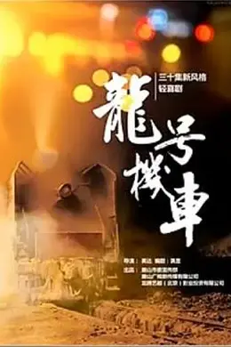 龙号机车封面图