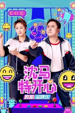 沈马特开心封面图