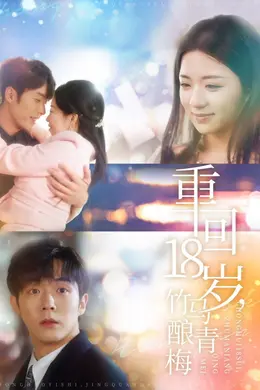 重回18岁竹马酿青梅海报图片