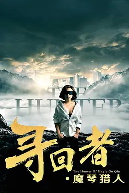 寻回者魔琴猎人封面图