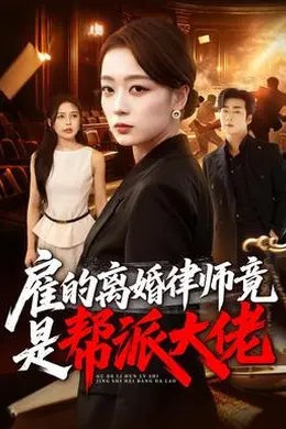 雇的离婚律师竟是帮派大佬封面图