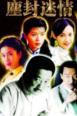 尘封迷情封面图