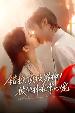 错撩顶级男神！被他捧在掌心宠封面图