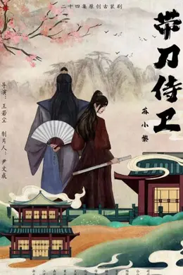 带刀侍卫苏小黎封面图