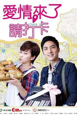 爱情来了，请打卡封面图