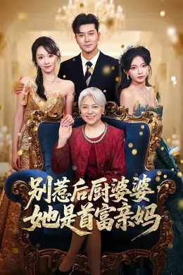 别惹后厨婆婆，她是首富亲妈海报图片