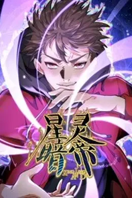 星灵暗帝