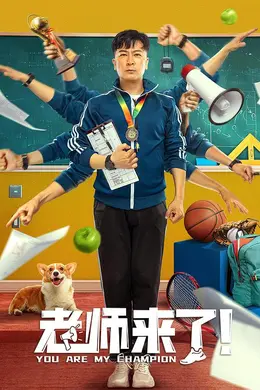 老师来了封面图