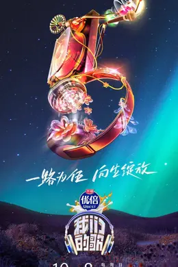 【文末有福利】《我们的歌》第五季定档，观众招募中！封面图