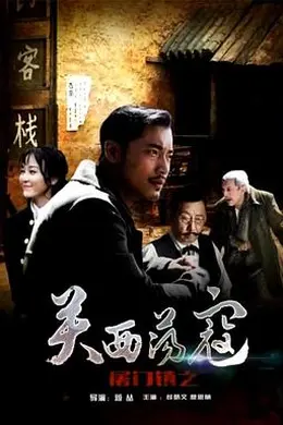 屠门镇之关西荡寇封面图