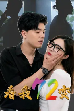 看我72变海报图片