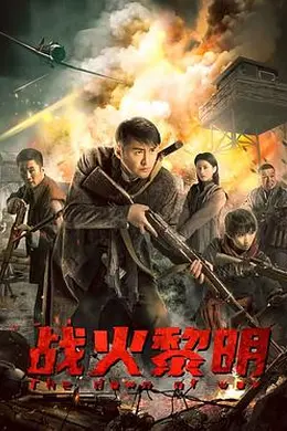 战火黎明封面图