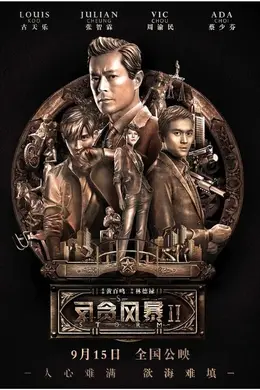 反贪风暴2粤语封面图