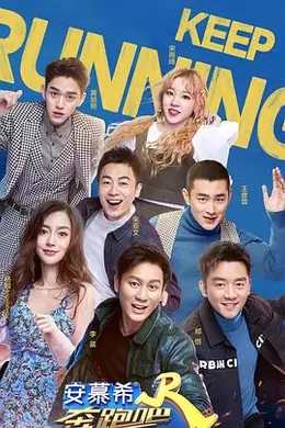 奔跑吧 第三季封面图