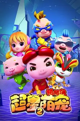 猪猪侠之超星萌宠2封面图