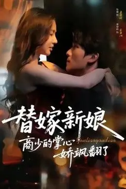 替嫁新娘商少的掌心娇飒翻了海报图片