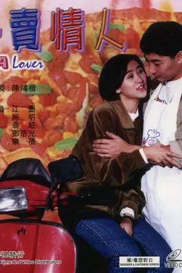 外卖情人封面图