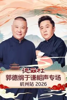 德云社郭德纲于谦相声专场杭州站封面图