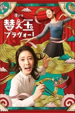 续面BRAVO海报图片