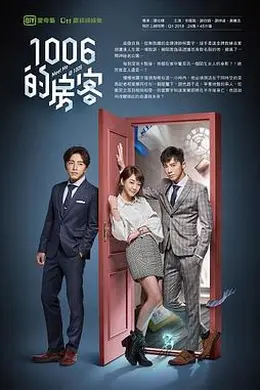 1006的房客封面图