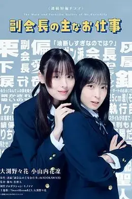 副会长的主要工作封面图