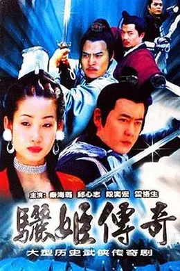 骊姬传奇封面图