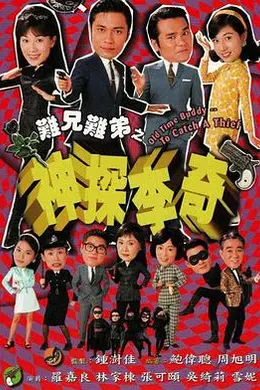 难兄难弟之神探李奇粤语封面图