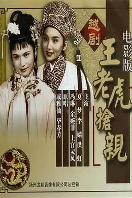 王老虎抢亲1960封面图