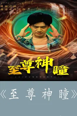 至尊神瞳海报图片