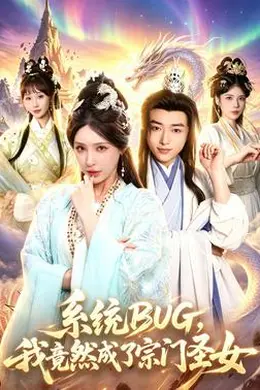 系统BUG，我竟然成了宗门圣女海报图片