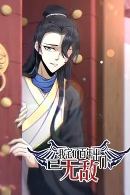 我宅了百年出门已无敌海报图片