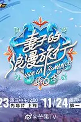 妻子的浪漫旅行第六季封面图