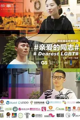 亲爱的同志海报图片