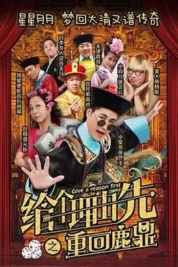 给个理由先之重回鹿鼎封面图