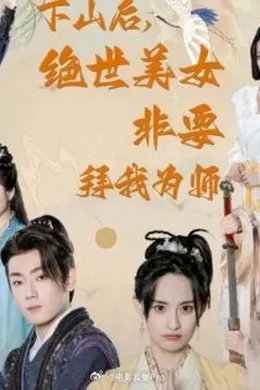 下山后，绝世美女非要拜我为师海报图片
