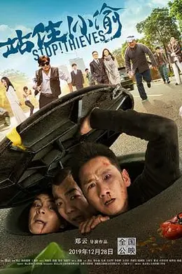 站住！小偷封面图