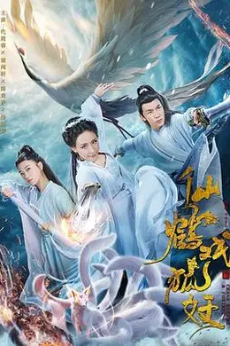 仙鹤戏狐妖封面图