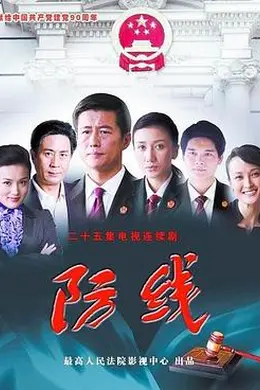 防线封面图