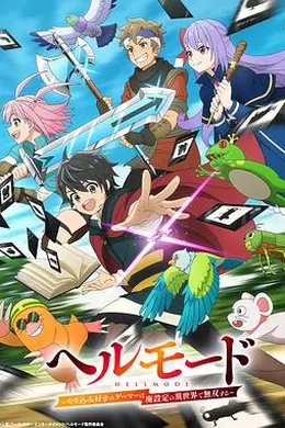 地狱模式 ～喜欢速通游戏的玩家在废设定异世界无双～海报图片