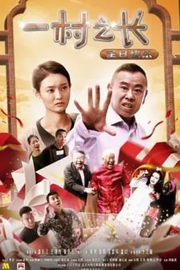 一村之长之生日快乐封面图