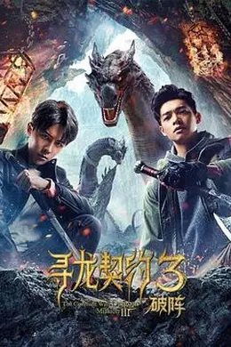 寻龙契约3破阵封面图