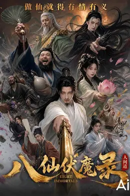 八仙伏魔录封面图