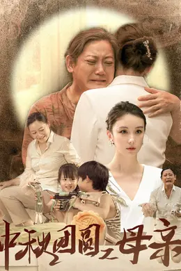 中秋团圆之母亲海报图片