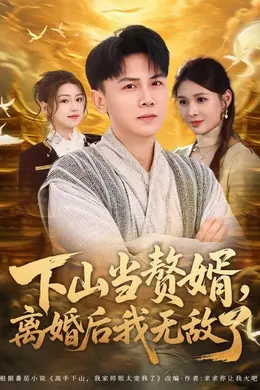 下山当赘婿，离婚后我无敌了封面图