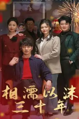 相濡以沫三十年海报图片