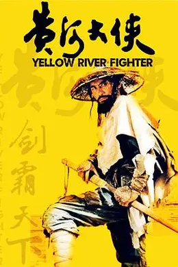 黄河大侠封面图
