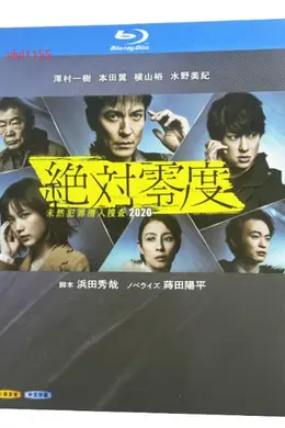 绝对零度2020封面图